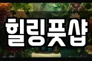 힐링풋샵