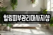 힐링피부관리마사지샵