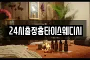 24시출장홈타이스웨디시