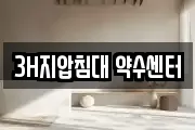 3H지압침대 약수센터