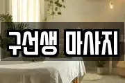 구선생 마사지