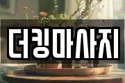 더킹마사지