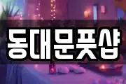 동대문풋샵