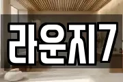 라운지7
