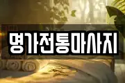 명가전통마사지