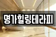 명가힐링테라피