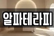 알파테라피