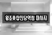 왕조풋샵신당역점 마사지