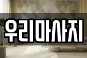 서울특별시 중구 쌍림동 마사지, 지압등 업체정보