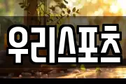 우리스포츠