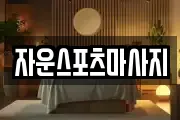 자운스포츠마사지