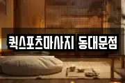 퀵스포츠마사지 동대문점