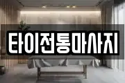 타이전통마사지