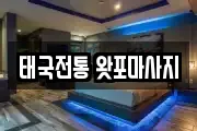 태국전통 왓포마사지