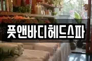 풋앤바디헤드스파
