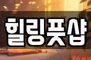 힐링풋샵