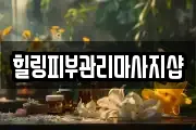 힐링피부관리마사지샵