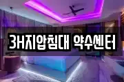 3H지압침대 약수센터