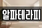알파테라피
