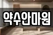 약수안마원