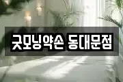 굿모닝약손 동대문점