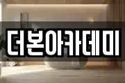 더본아카데미