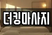 더킹마사지