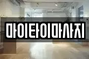 마이타이마사지
