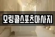 모링콜스포츠마사지
