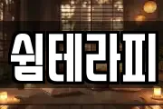 쉼테라피