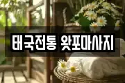 태국전통 왓포마사지