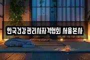 한국건강관리사자격협회 서울본사