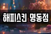 해피스킨 명동점