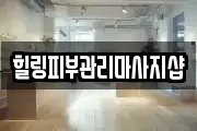힐링피부관리마사지샵