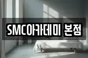 SMC아카데미 본점