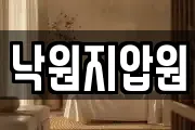 낙원지압원