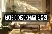 서울특별시 중구 예장동 마사지, 지압등 업체정보