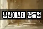 남산에스테 명동점