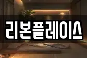 리본플레이스