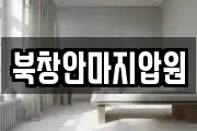 북창안마지압원
