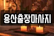 용산출장마사지