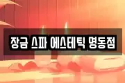 장금 스파 에스테틱 명동점