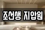 조선생 지압원