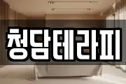 청담테라피