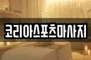 코리아스포츠마사지
