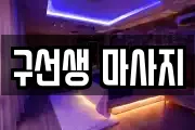 구선생 마사지