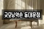 굿모닝약손 동대문점