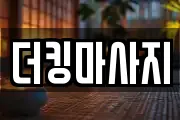 더킹마사지