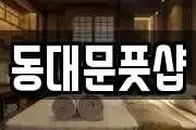 동대문풋샵