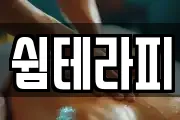 쉼테라피